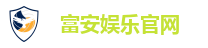 富安娱乐平台｜高赔率、高返水，安全娱乐首选